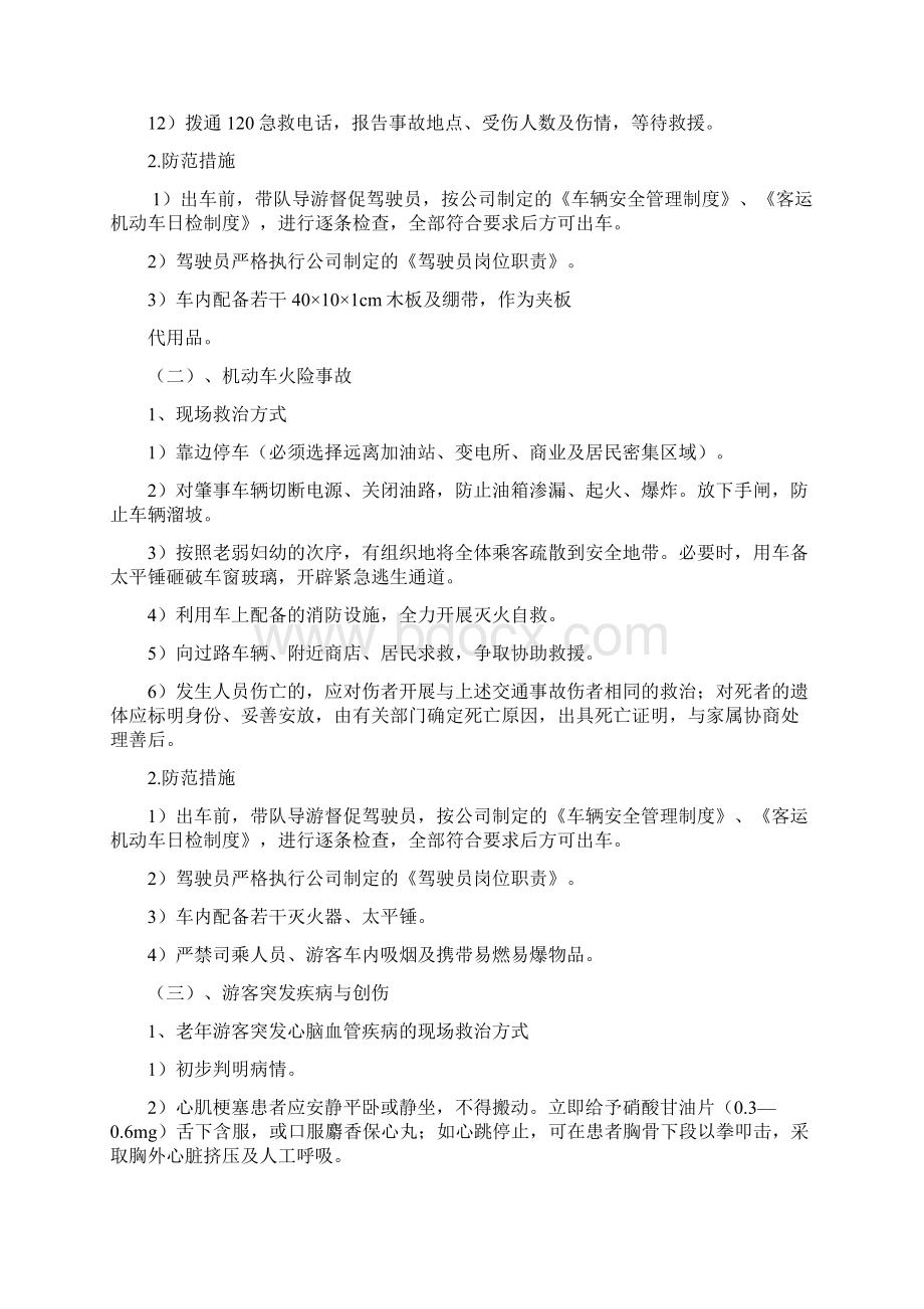 旅游突发事件应急处置预案Word文档下载推荐.docx_第3页