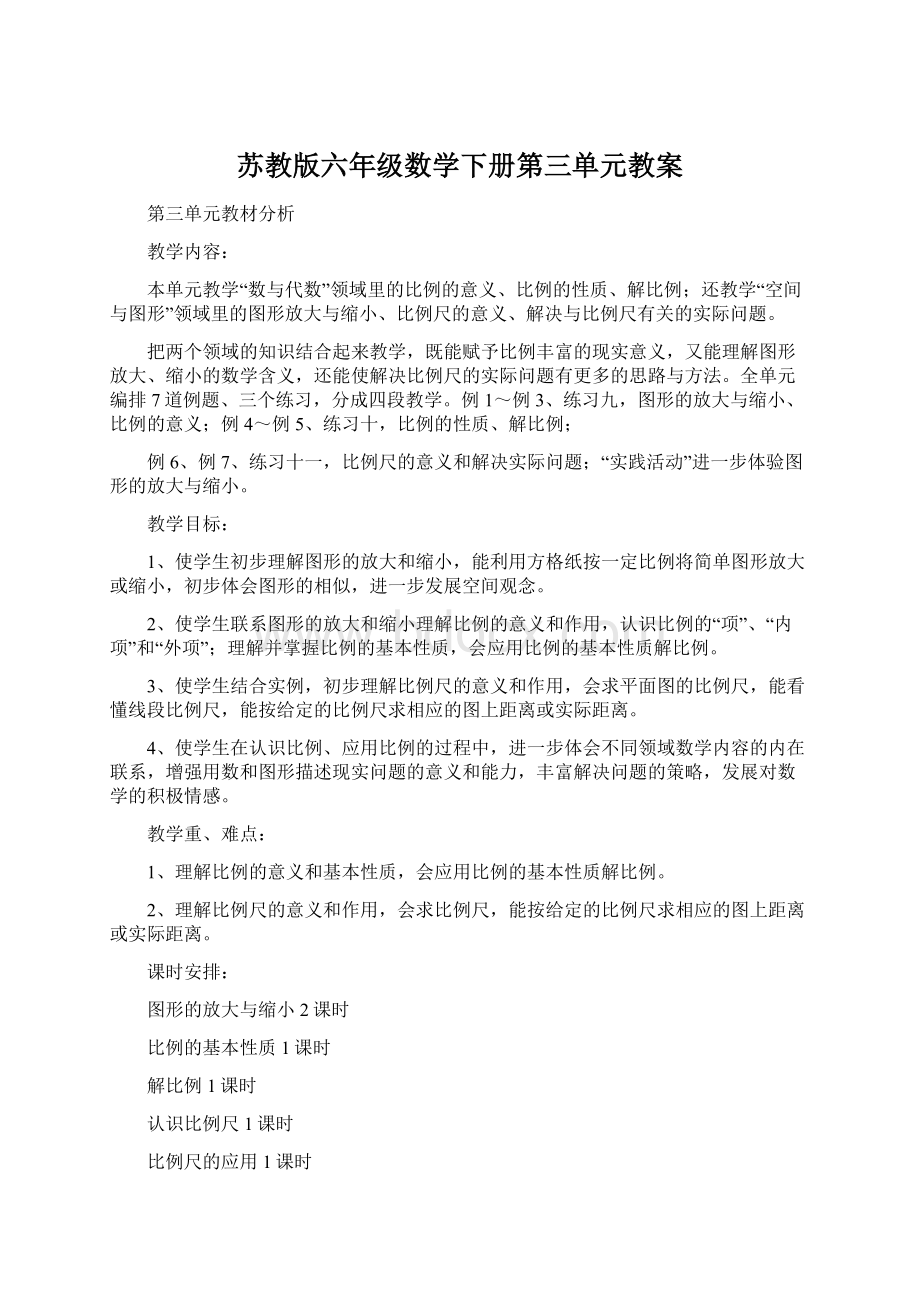 苏教版六年级数学下册第三单元教案Word下载.docx_第1页