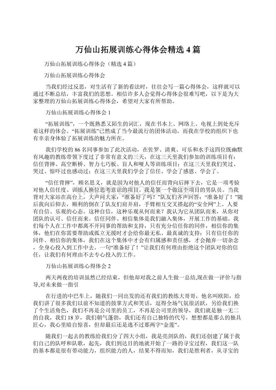 万仙山拓展训练心得体会精选4篇.docx_第1页