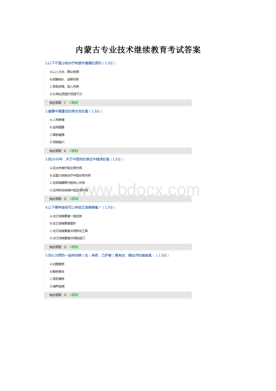 内蒙古专业技术继续教育考试答案Word文档下载推荐.docx