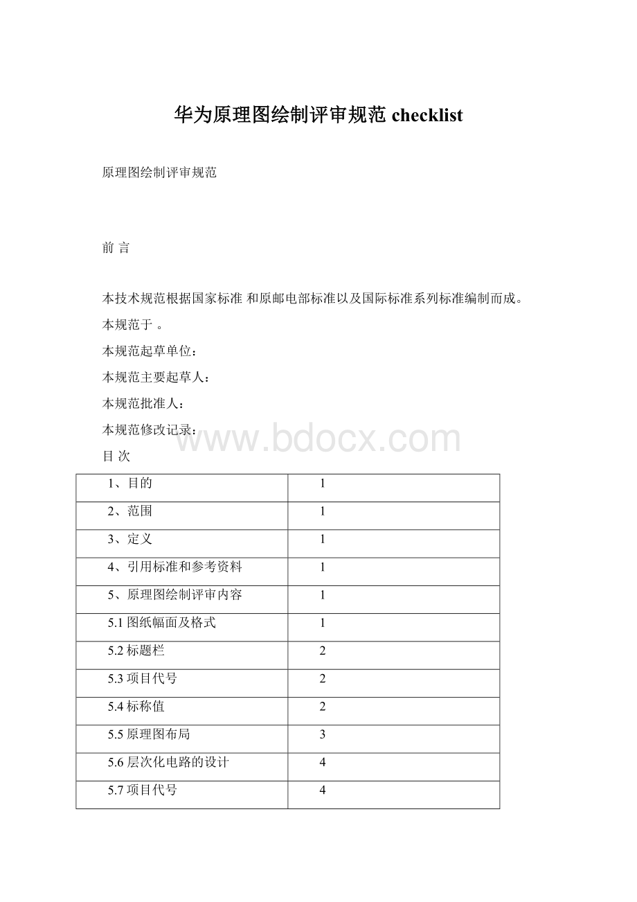 华为原理图绘制评审规范checklist.docx_第1页