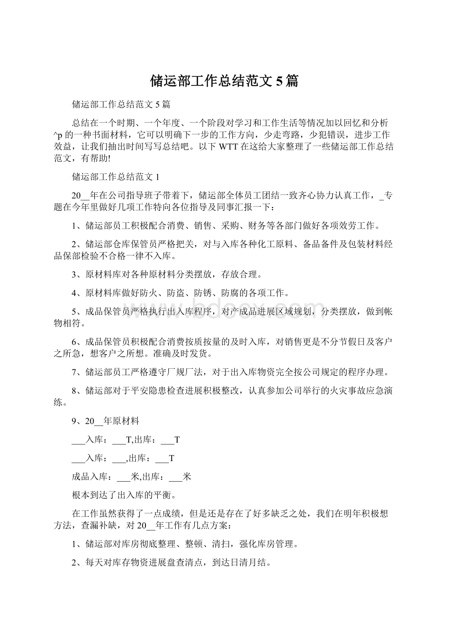 储运部工作总结范文5篇.docx