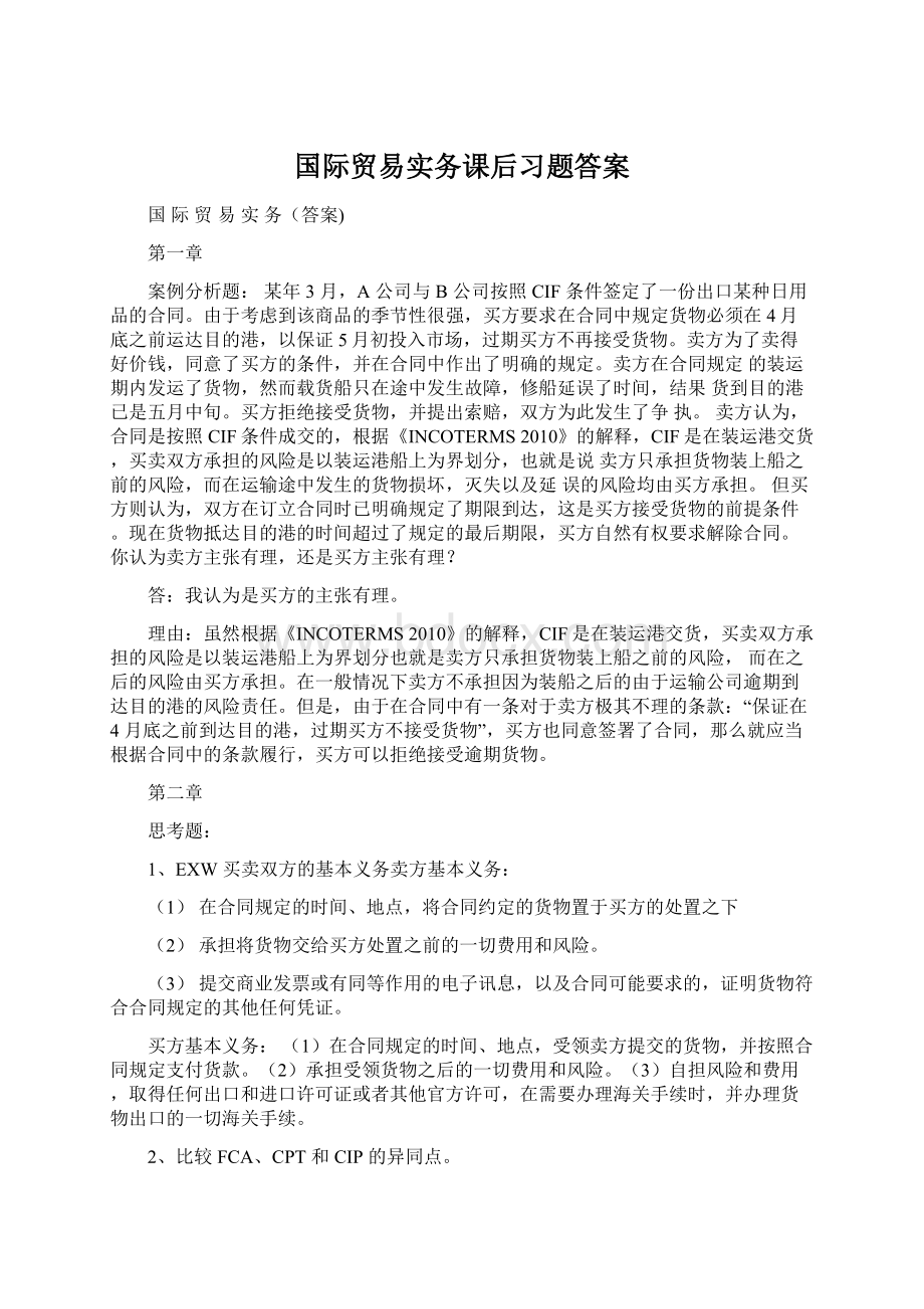 国际贸易实务课后习题答案.docx