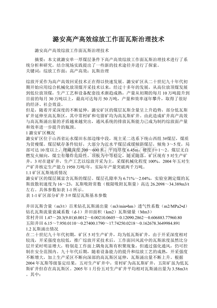 潞安高产高效综放工作面瓦斯治理技术Word文档格式.docx