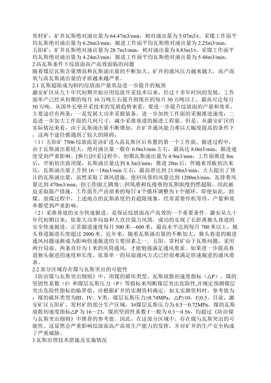 潞安高产高效综放工作面瓦斯治理技术.docx_第2页