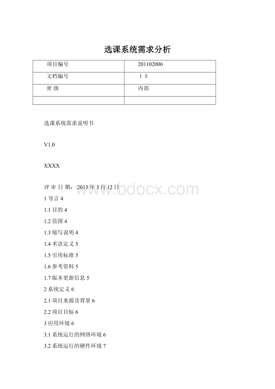 选课系统需求分析.docx_第1页