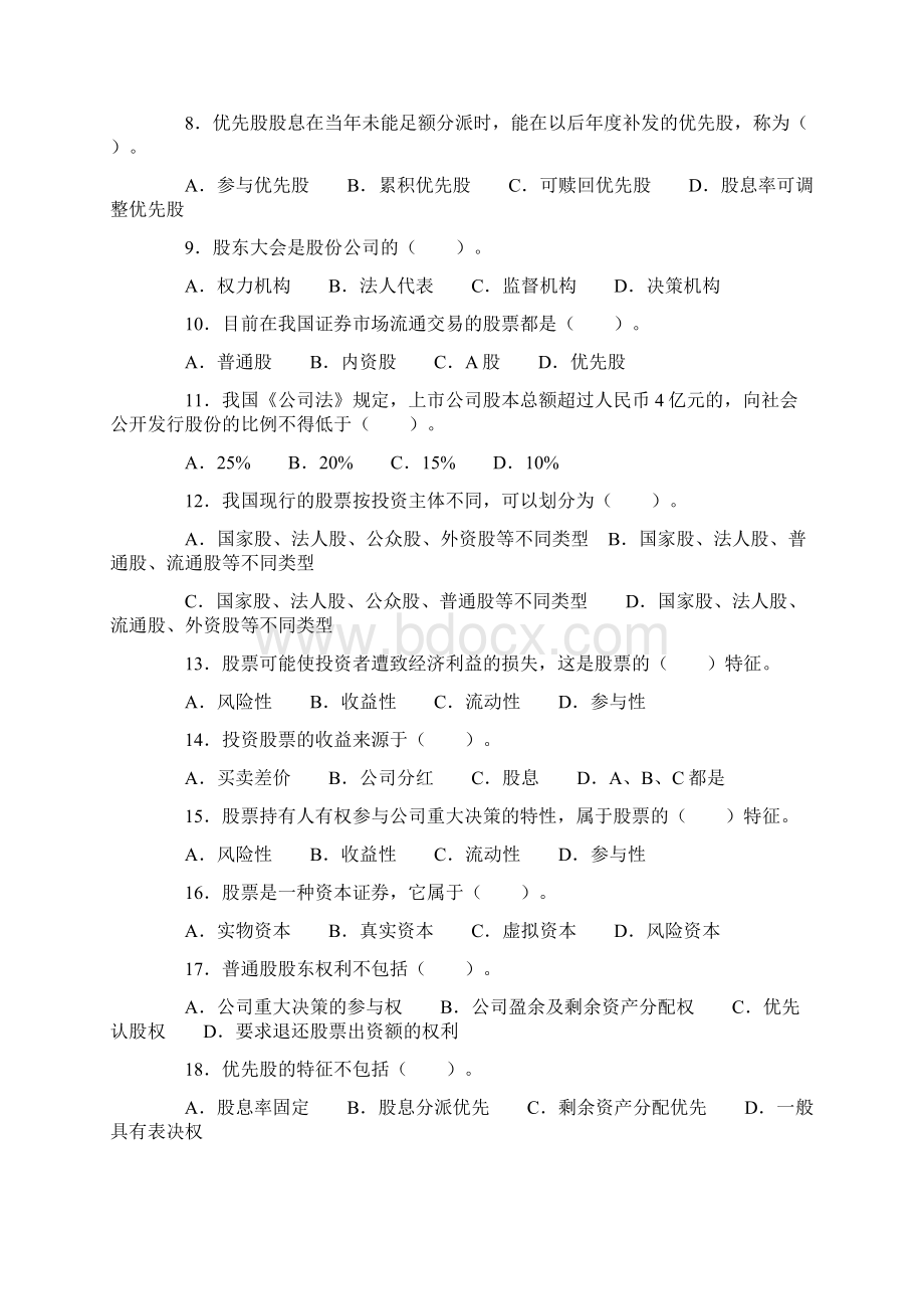 Dhquwx证券基础知识 强化训练 第二章Word文档下载推荐.docx_第2页