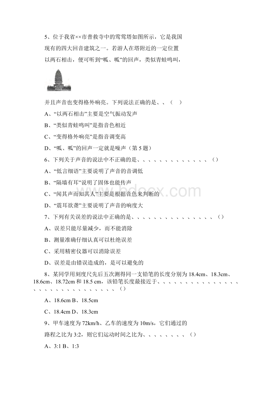 学年八年级物理上学期第一次月考试题.docx_第2页