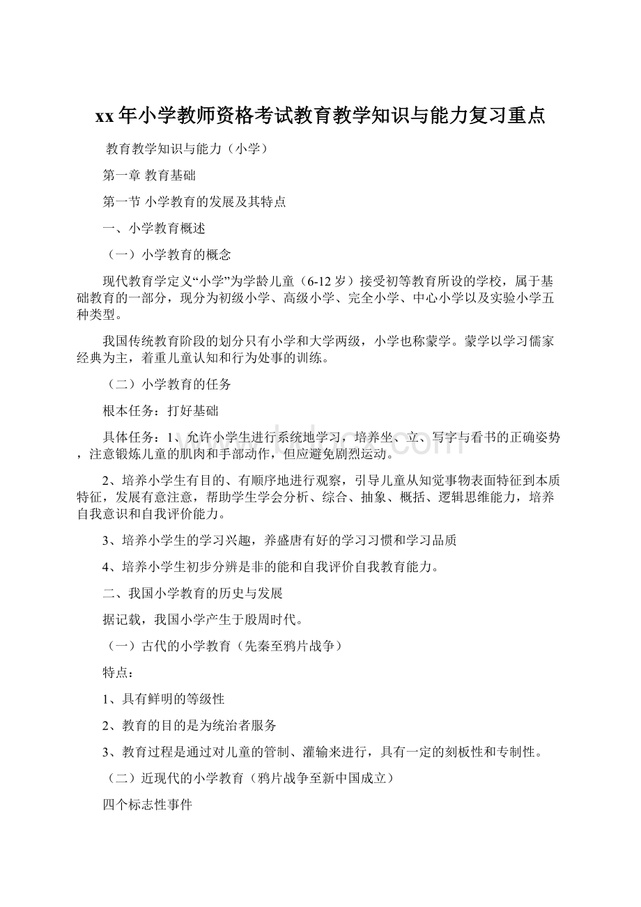 xx年小学教师资格考试教育教学知识与能力复习重点Word文档下载推荐.docx_第1页