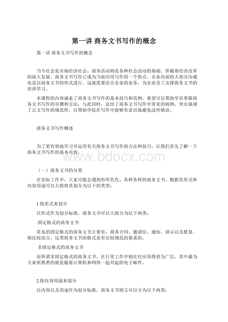 第一讲商务文书写作的概念文档格式.docx