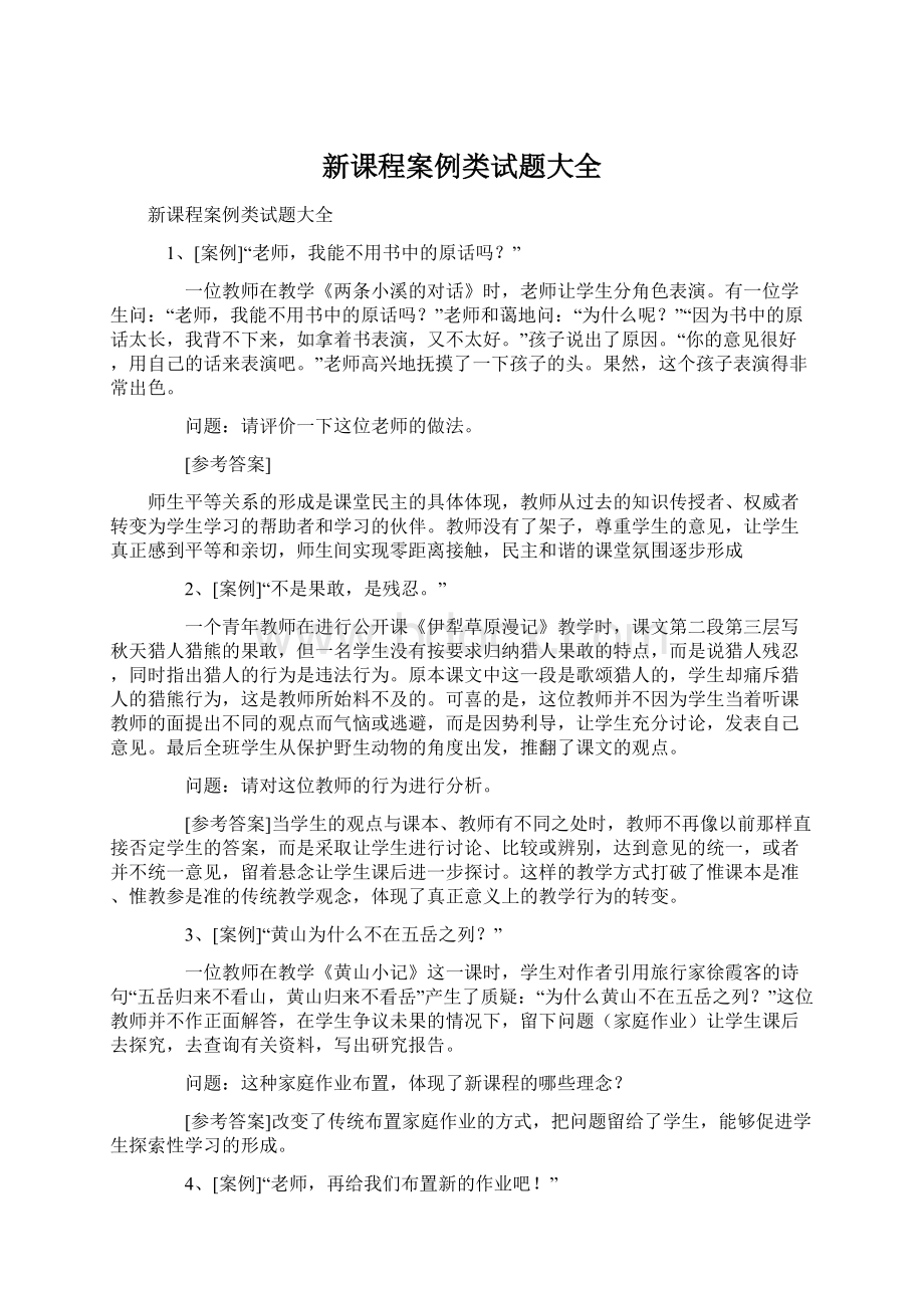 新课程案例类试题大全.docx_第1页