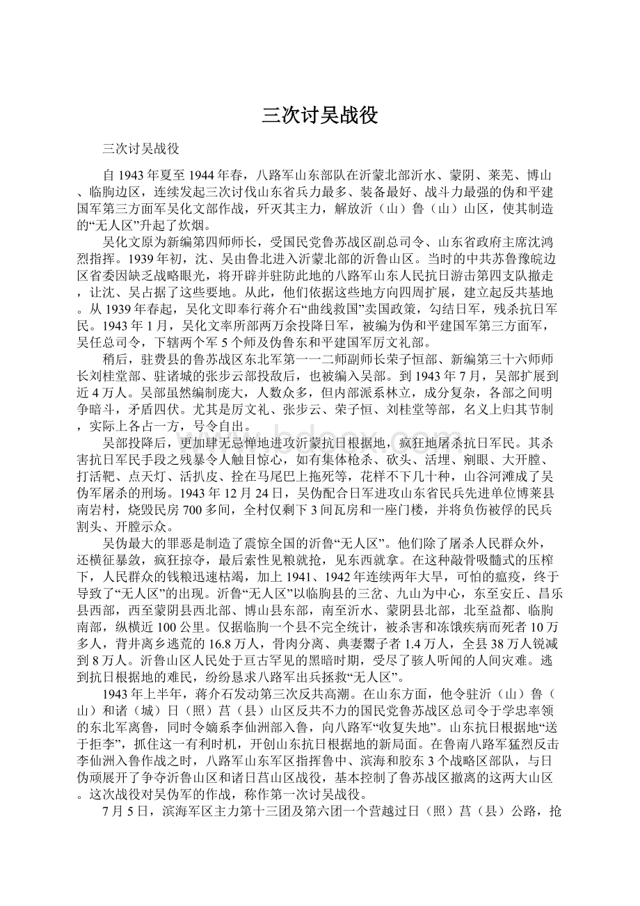 三次讨吴战役Word格式文档下载.docx