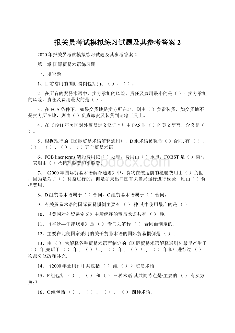 报关员考试模拟练习试题及其参考答案2.docx_第1页