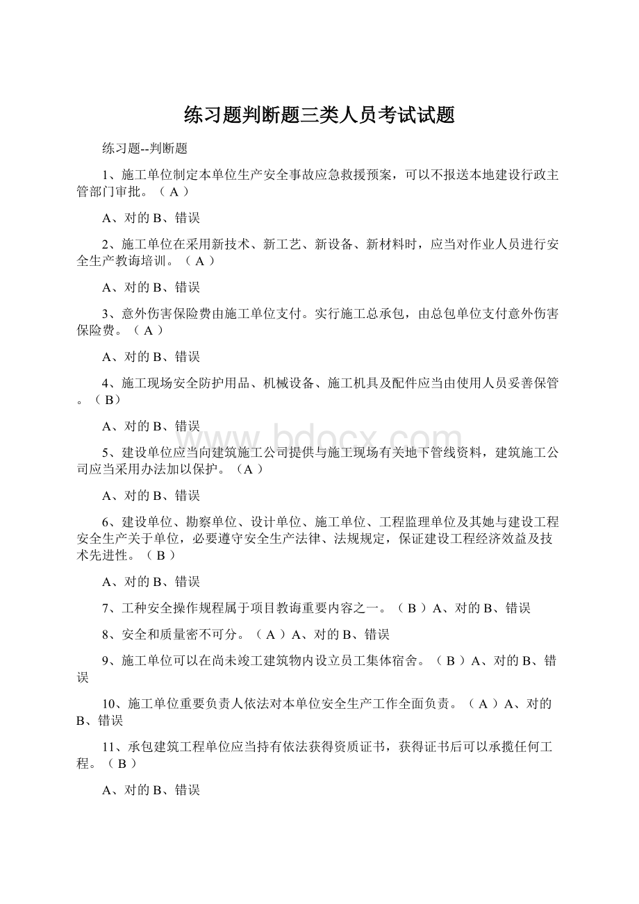 练习题判断题三类人员考试试题Word文档格式.docx