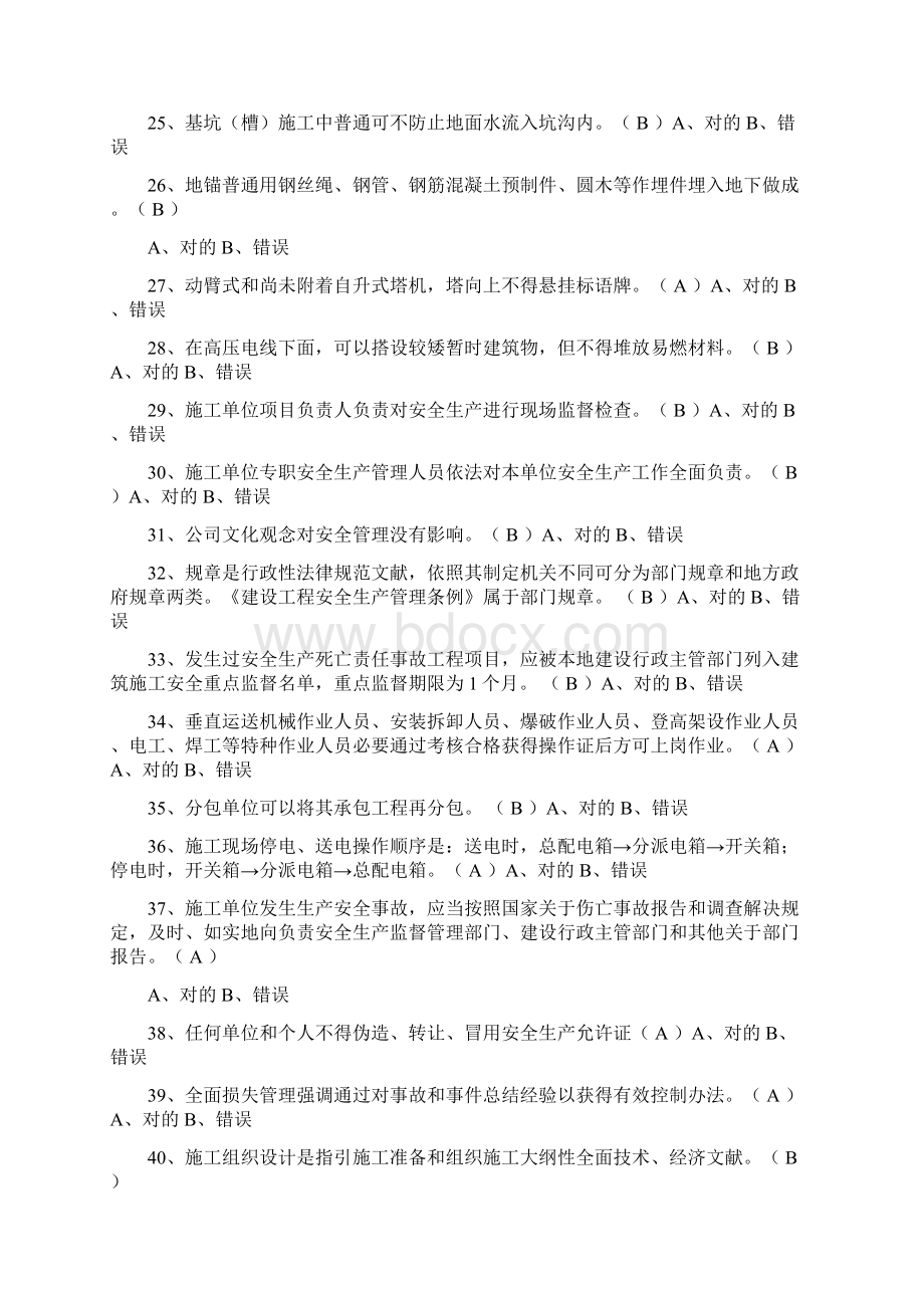 练习题判断题三类人员考试试题.docx_第3页