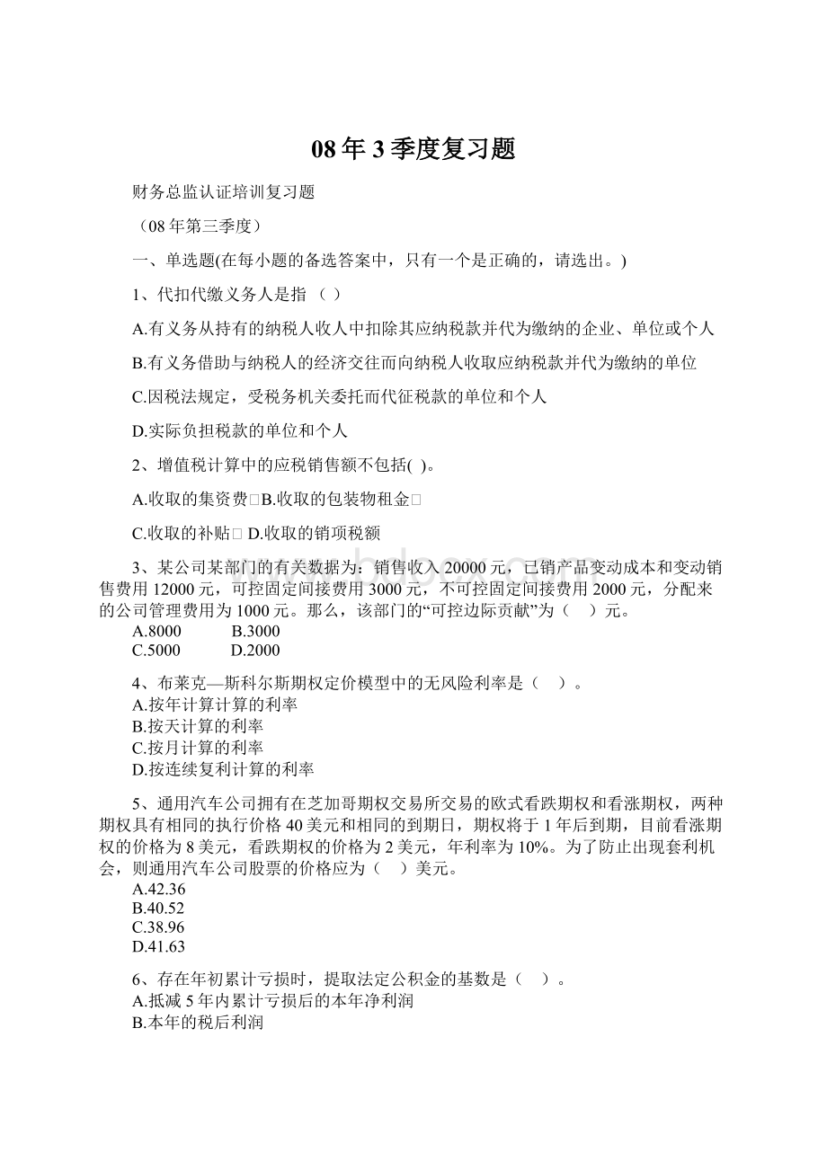 08年3季度复习题Word格式文档下载.docx_第1页