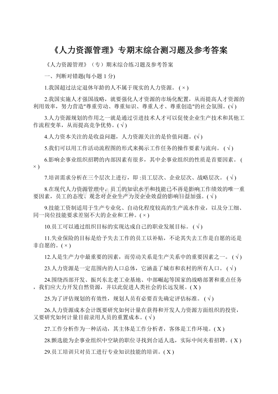 《人力资源管理》专期末综合测习题及参考答案Word文档格式.docx