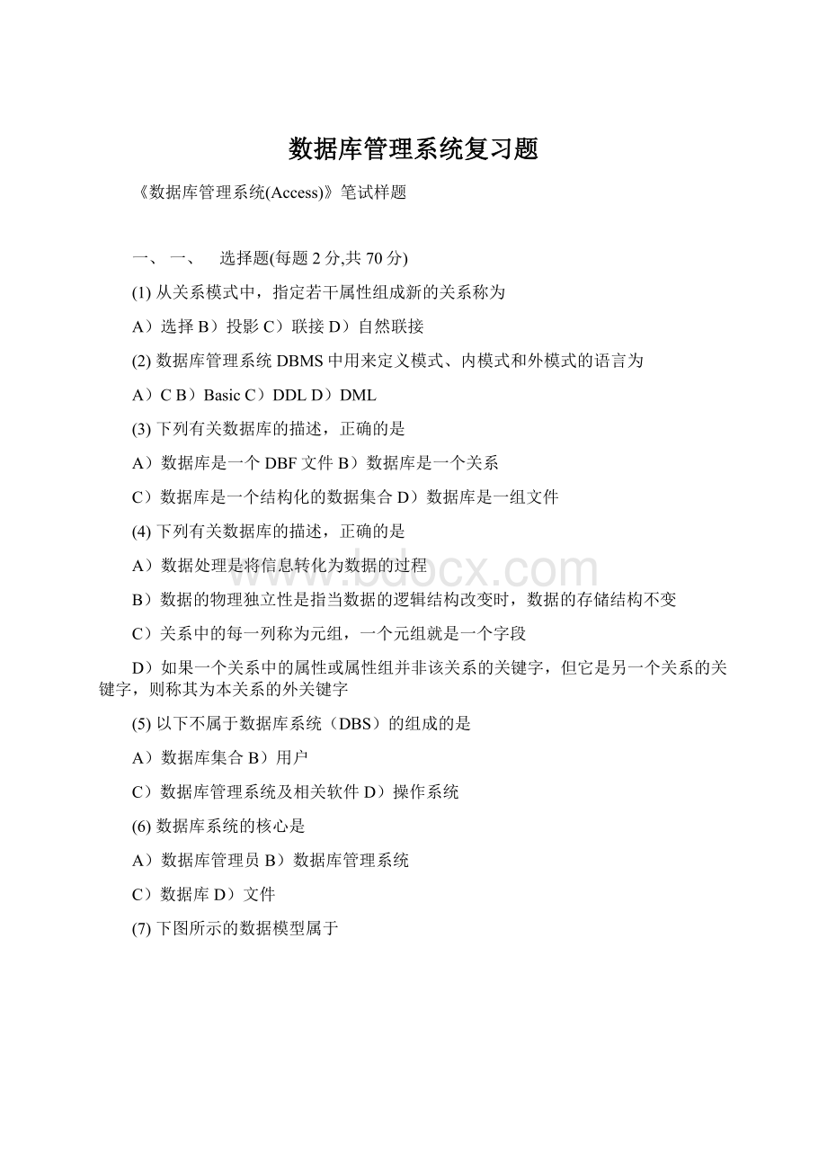 数据库管理系统复习题Word文档下载推荐.docx