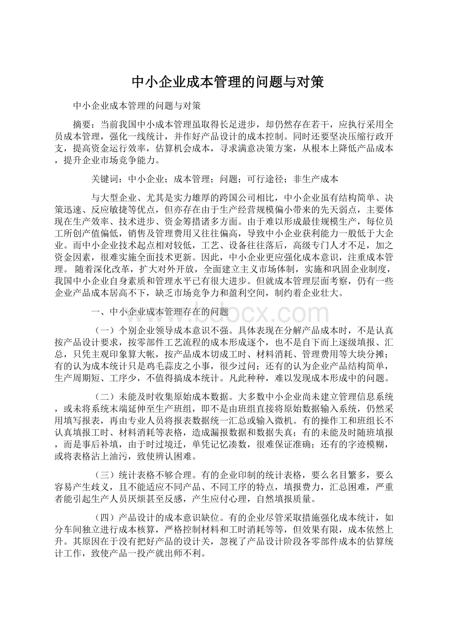 中小企业成本管理的问题与对策.docx