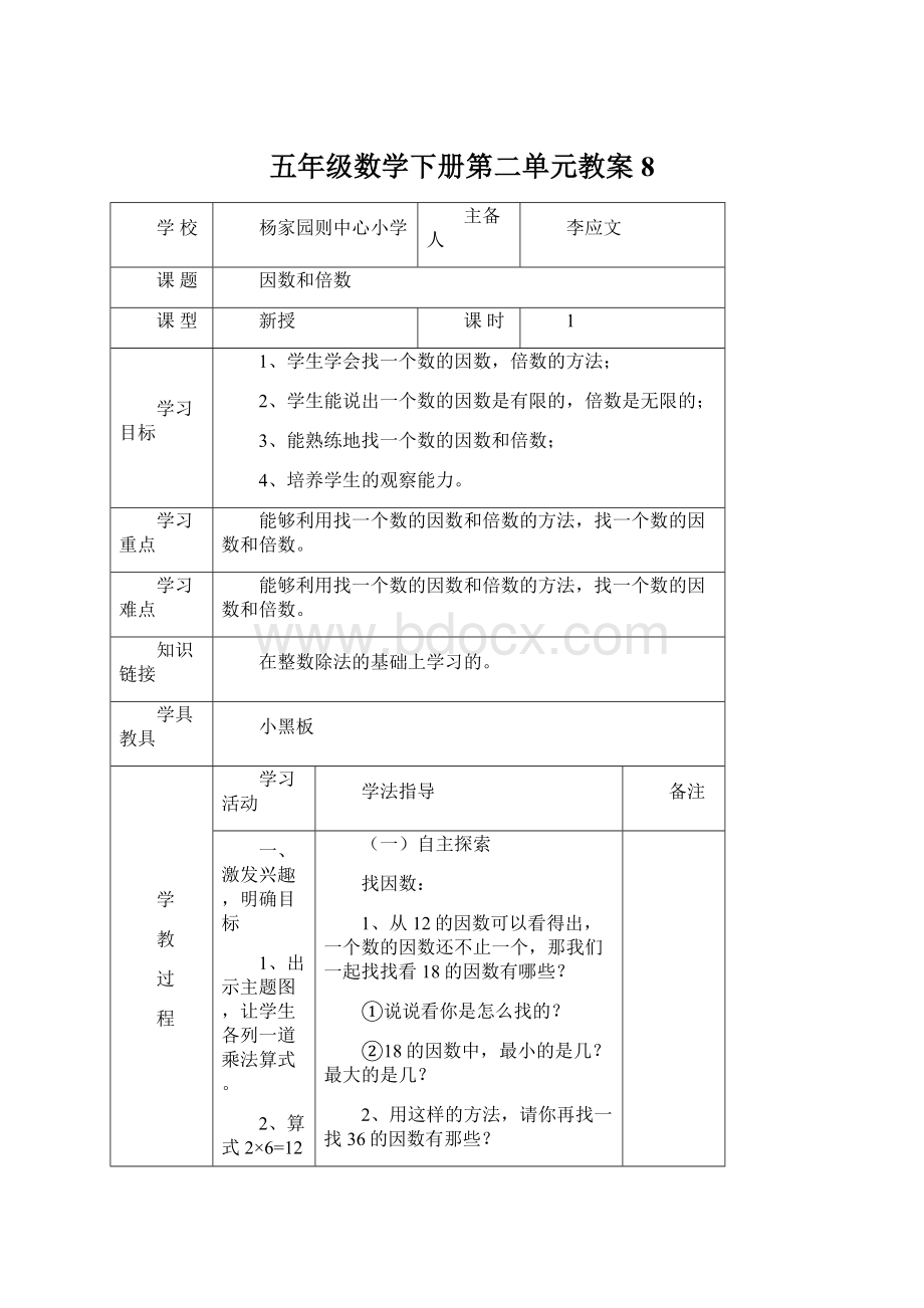 五年级数学下册第二单元教案8文档格式.docx_第1页