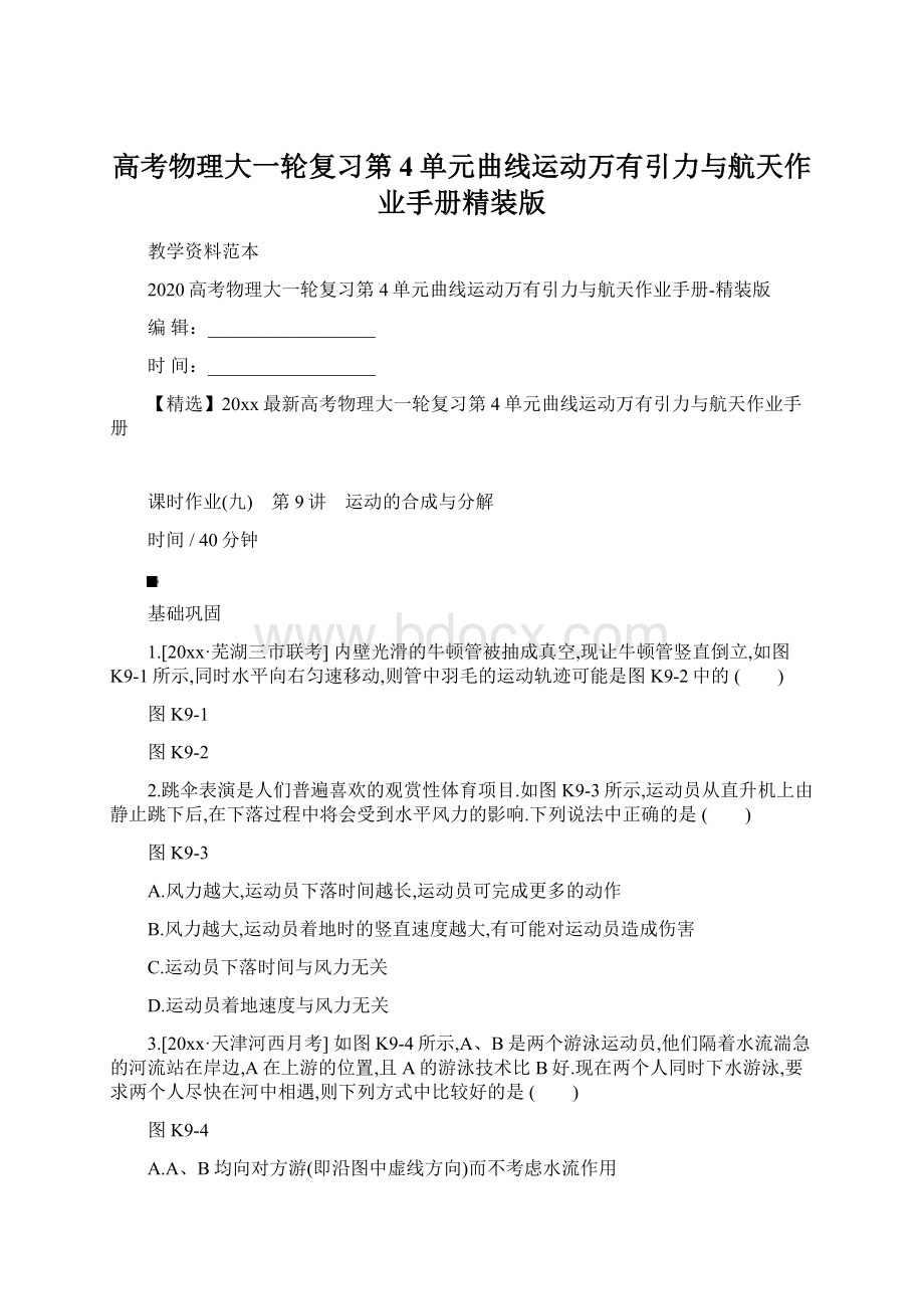 高考物理大一轮复习第4单元曲线运动万有引力与航天作业手册精装版Word文档格式.docx