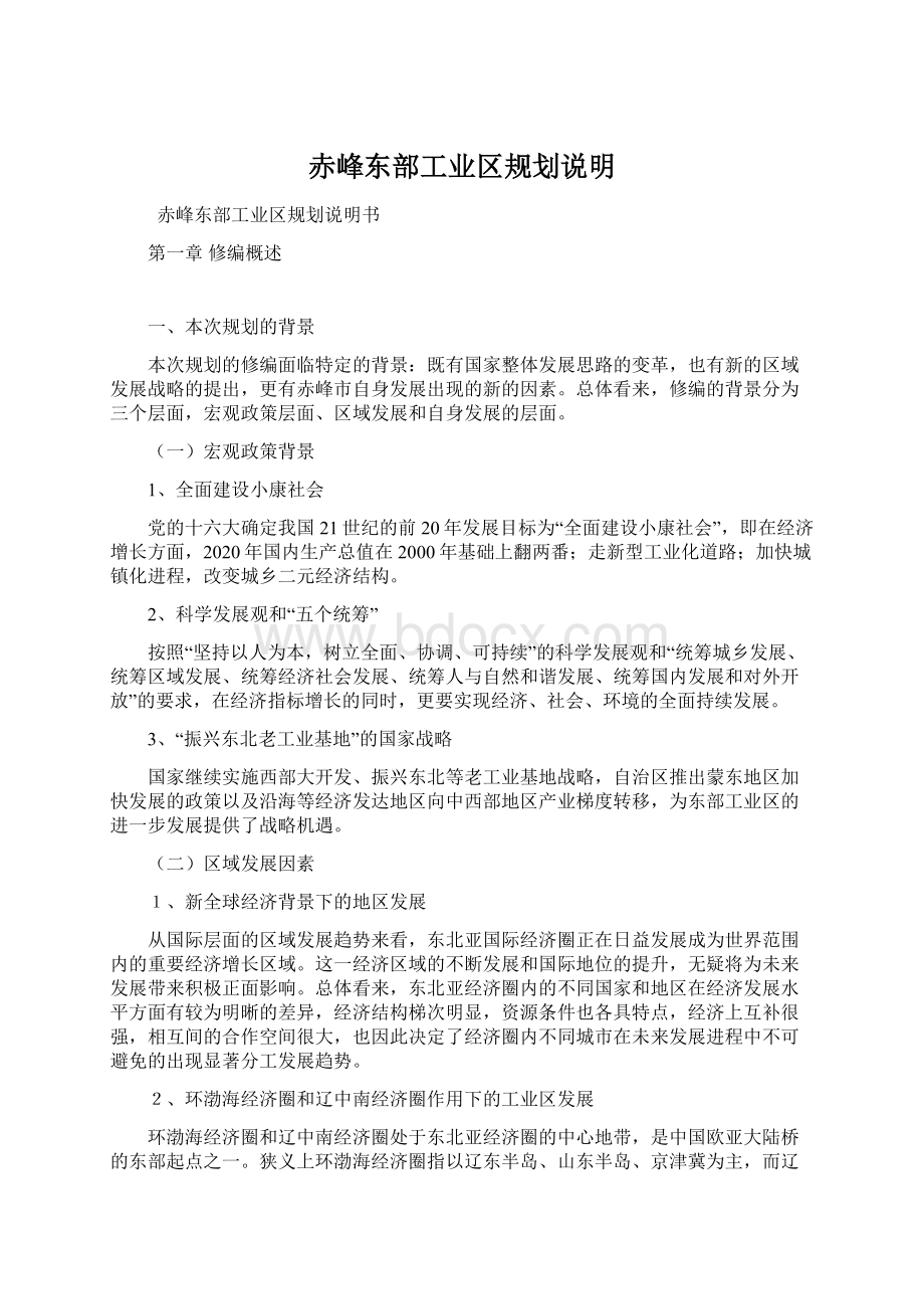 赤峰东部工业区规划说明.docx_第1页