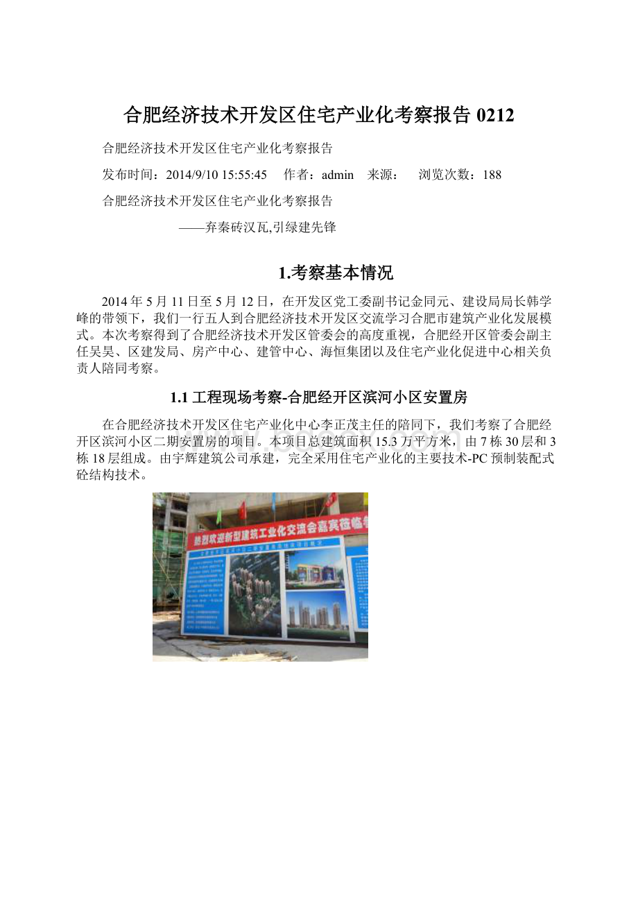 合肥经济技术开发区住宅产业化考察报告0212.docx_第1页