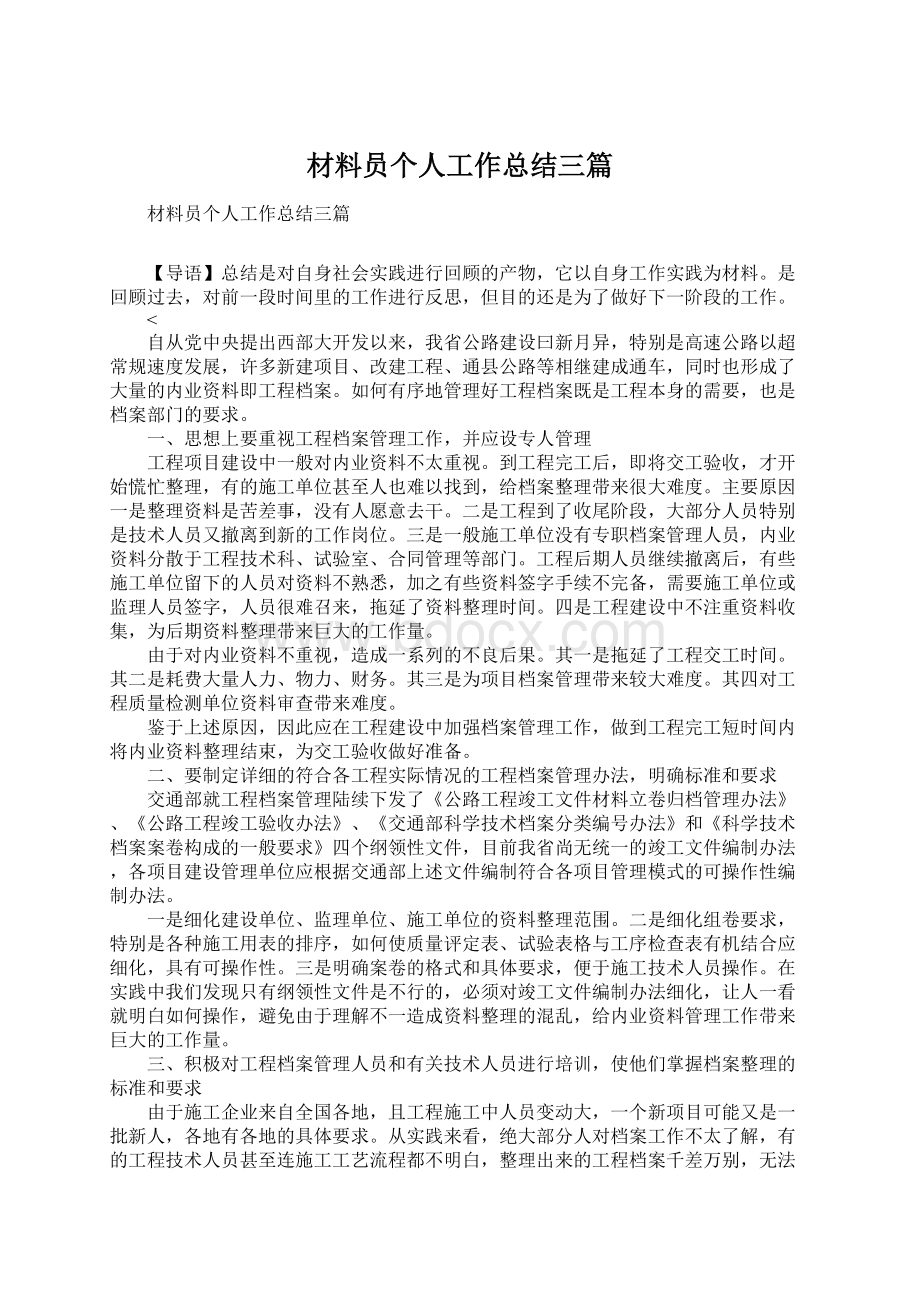 材料员个人工作总结三篇.docx_第1页