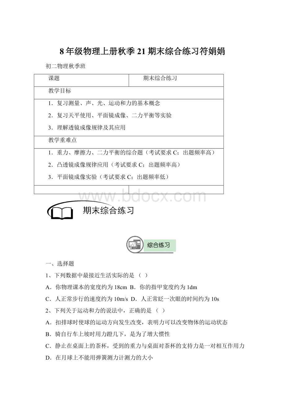 8年级物理上册秋季21期末综合练习符娟娟Word文档下载推荐.docx