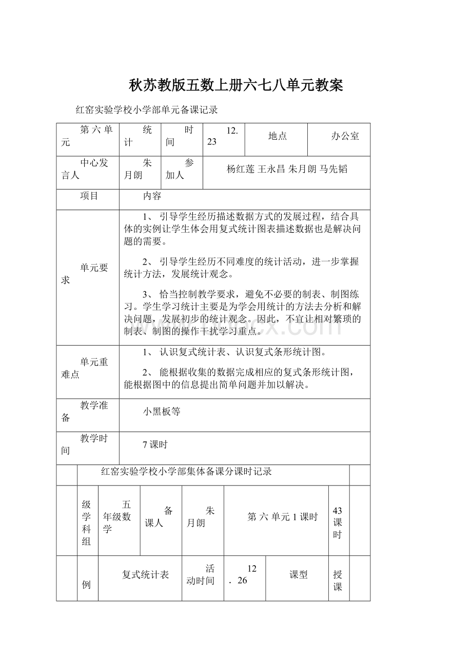 秋苏教版五数上册六七八单元教案.docx