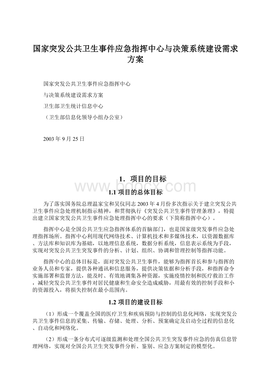 国家突发公共卫生事件应急指挥中心与决策系统建设需求方案.docx