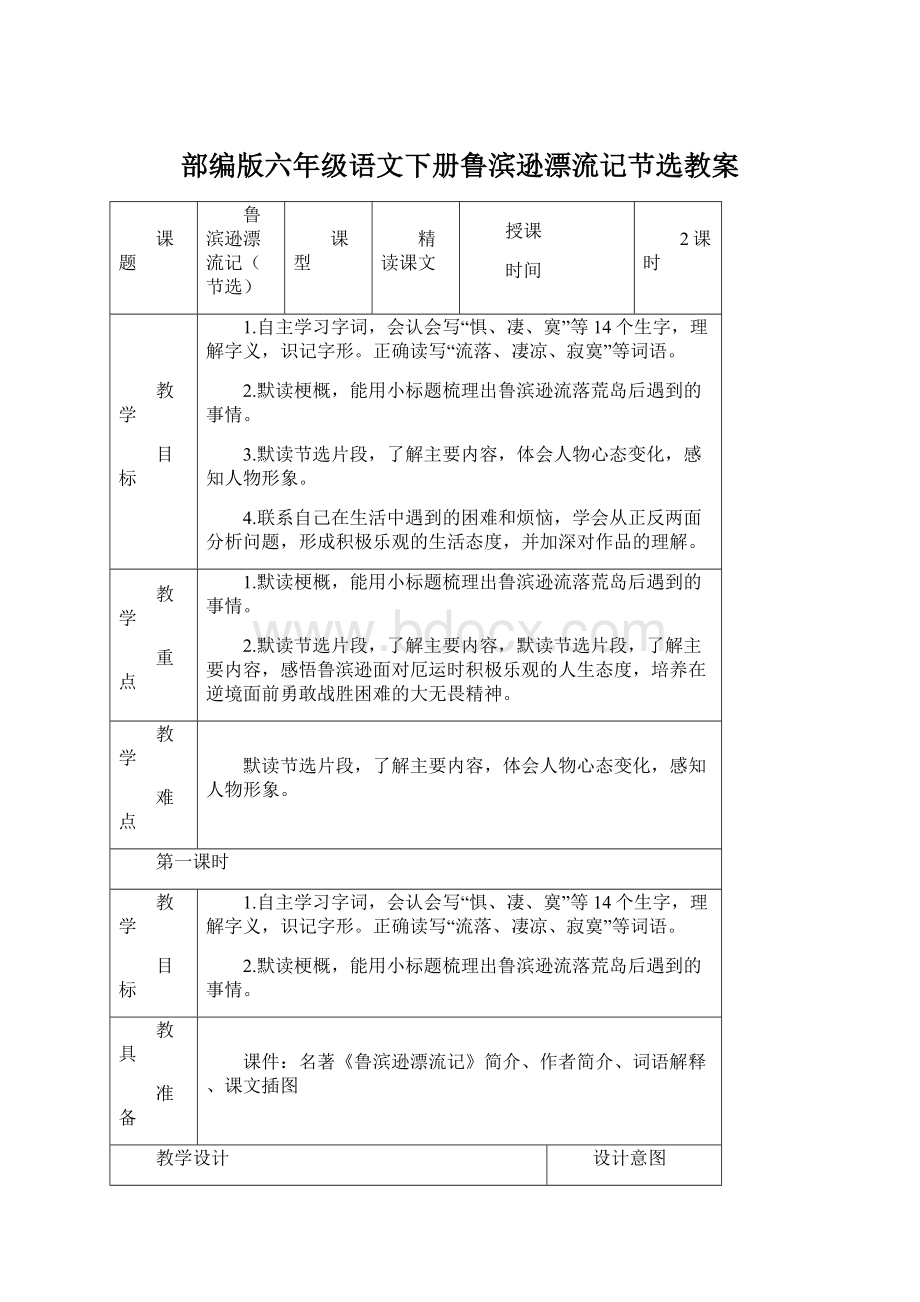 部编版六年级语文下册鲁滨逊漂流记节选教案.docx_第1页