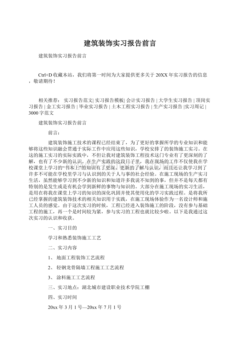 建筑装饰实习报告前言文档格式.docx