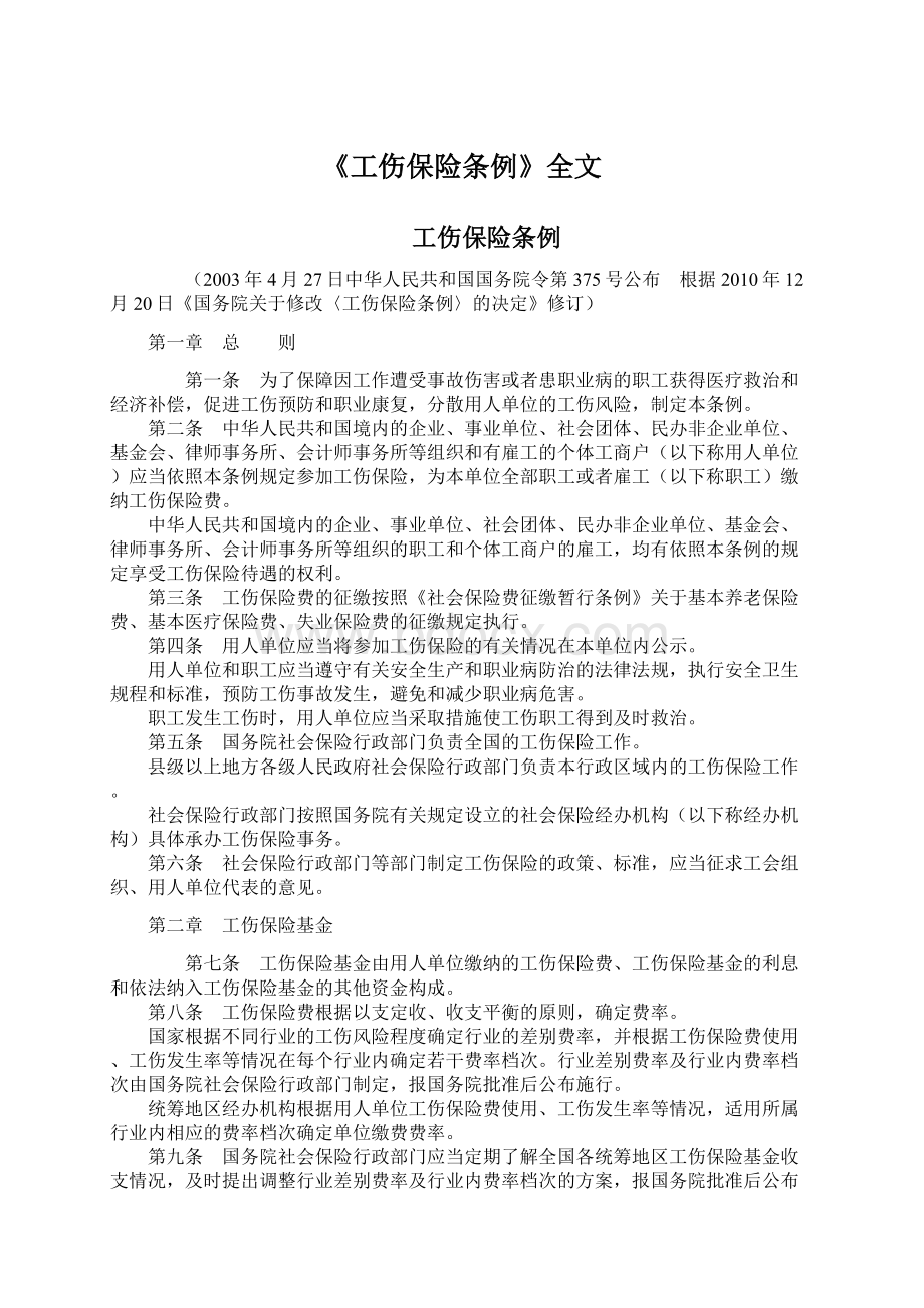 《工伤保险条例》全文Word文件下载.docx