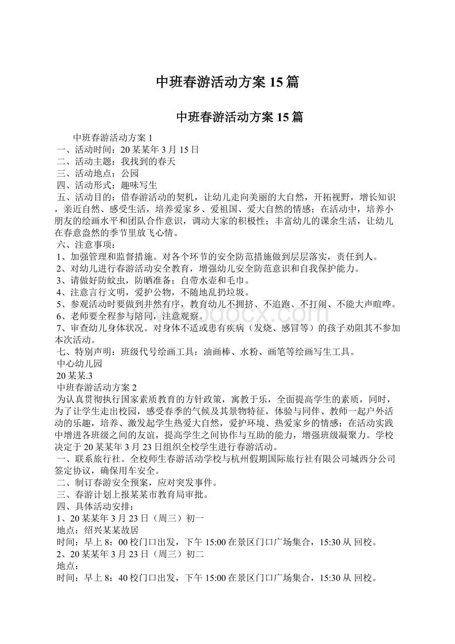 中班春游活动方案15篇.docx_第1页