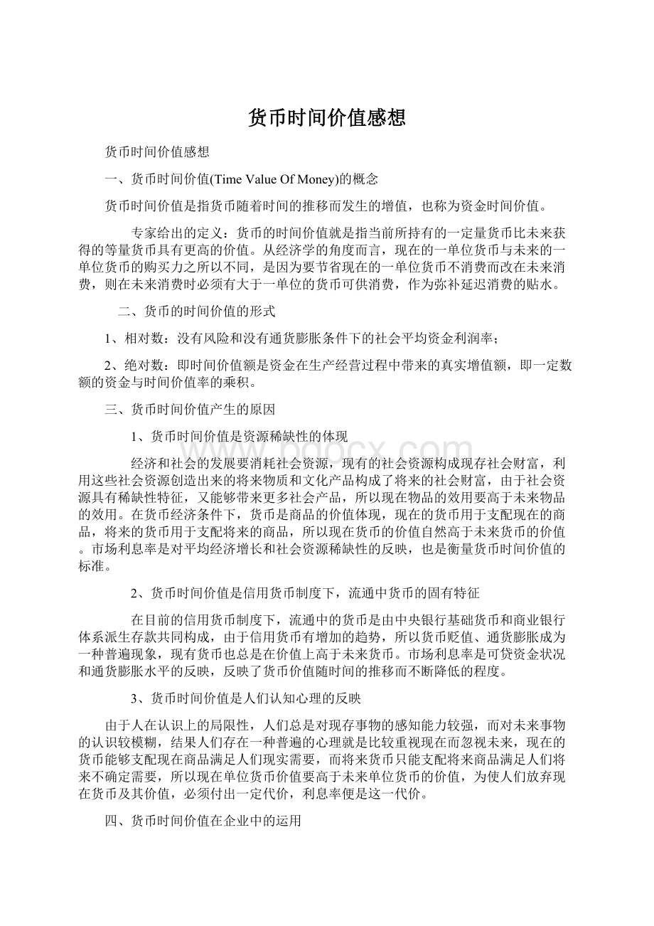 货币时间价值感想Word格式文档下载.docx