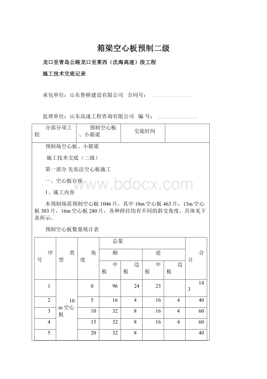 箱梁空心板预制二级.docx_第1页