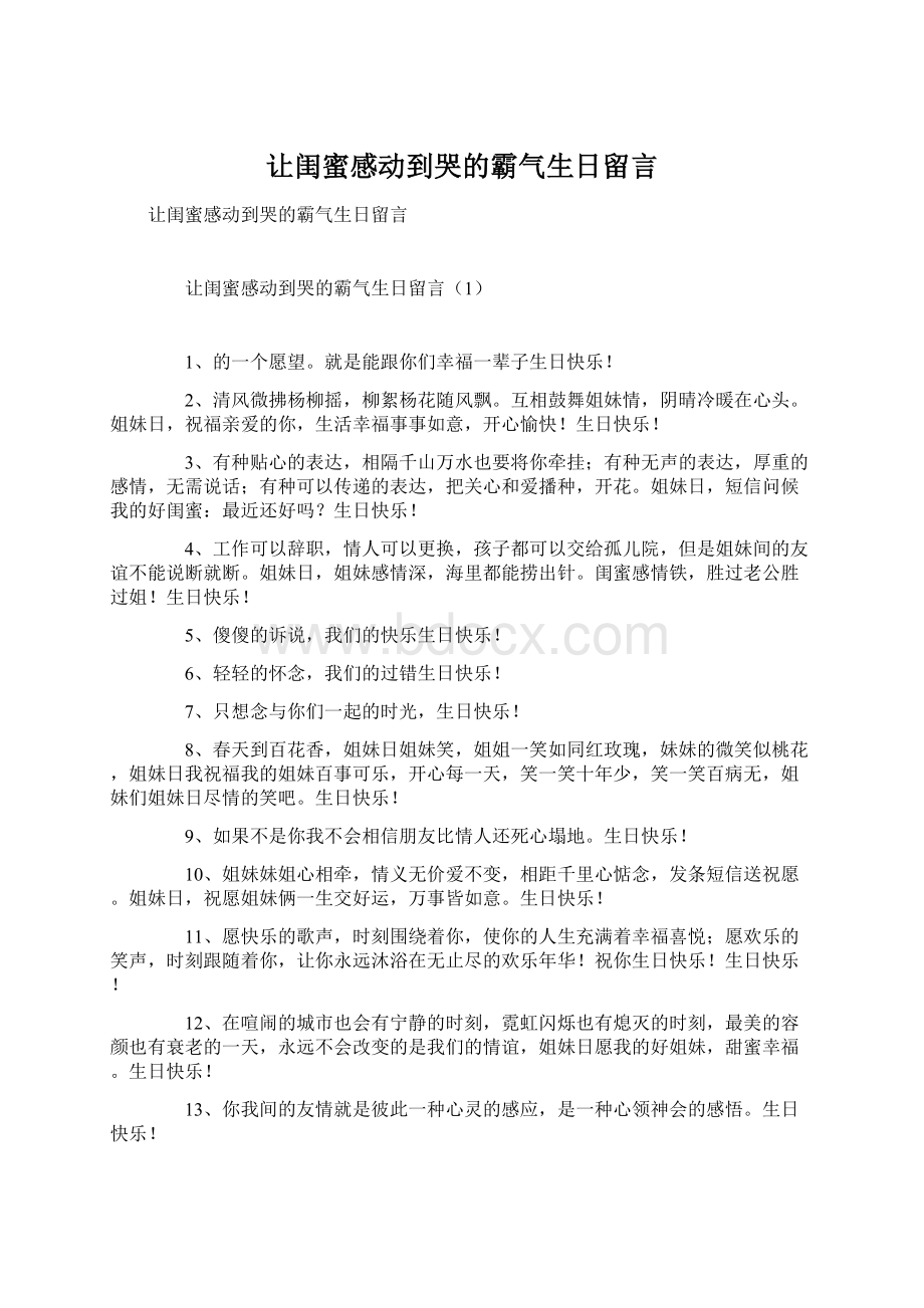 让闺蜜感动到哭的霸气生日留言.docx_第1页