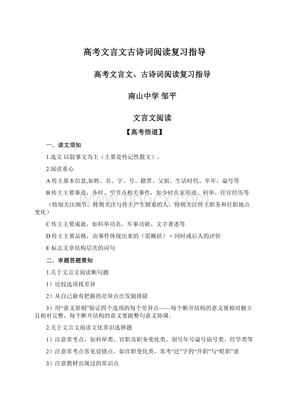 高考文言文古诗词阅读复习指导Word文档格式.docx_第1页