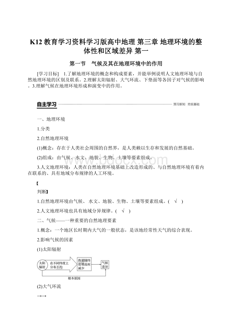 K12教育学习资料学习版高中地理 第三章 地理环境的整体性和区域差异 第一.docx