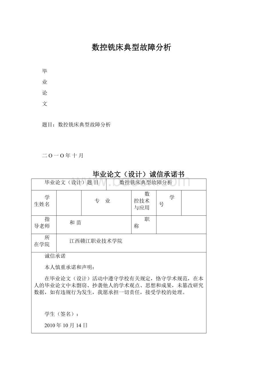 数控铣床典型故障分析Word格式文档下载.docx_第1页