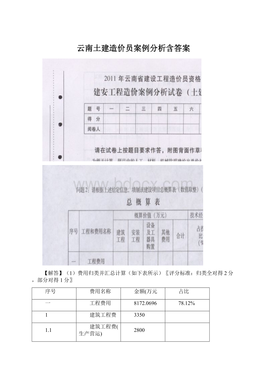 云南土建造价员案例分析含答案.docx_第1页