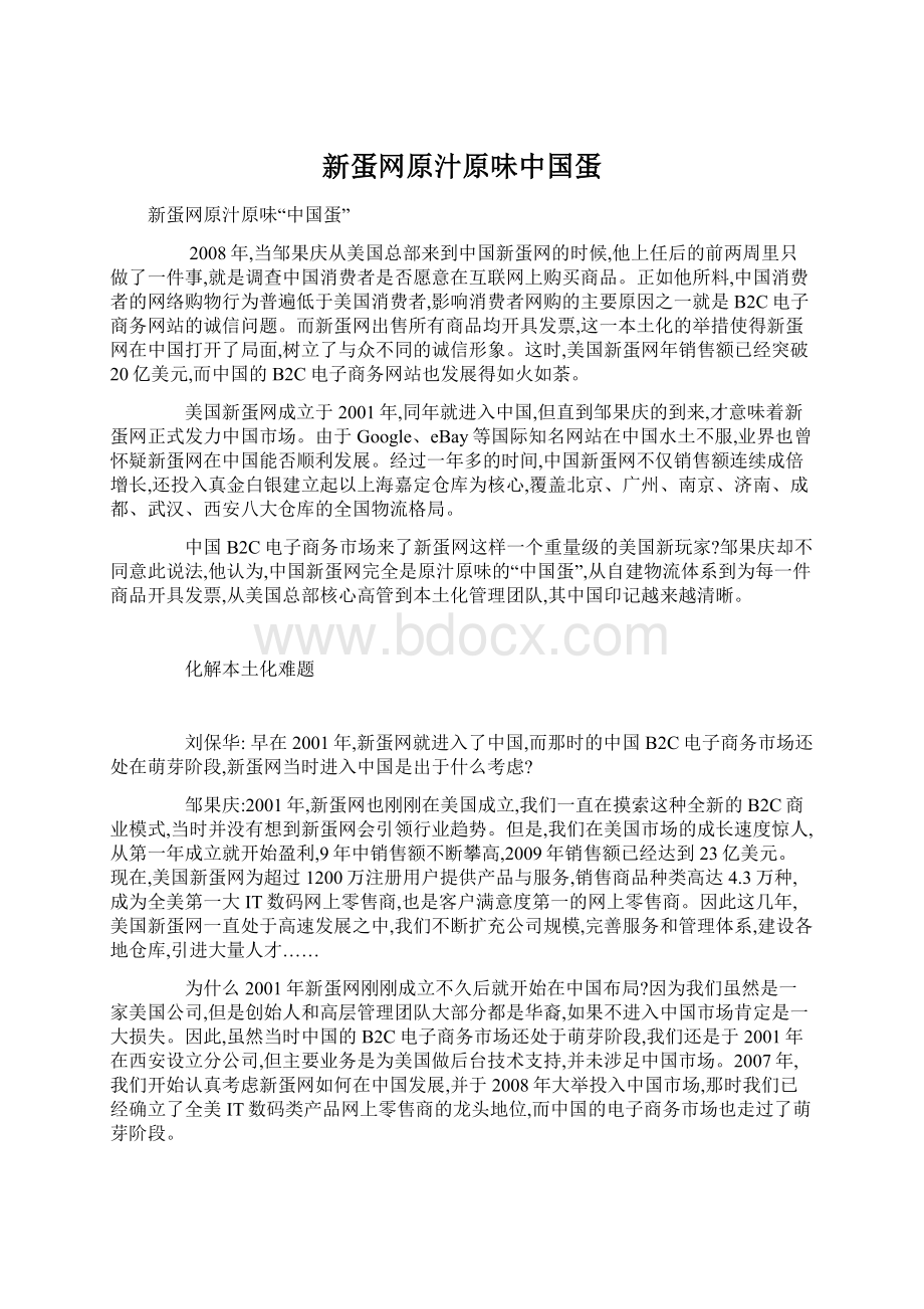 新蛋网原汁原味中国蛋文档格式.docx_第1页