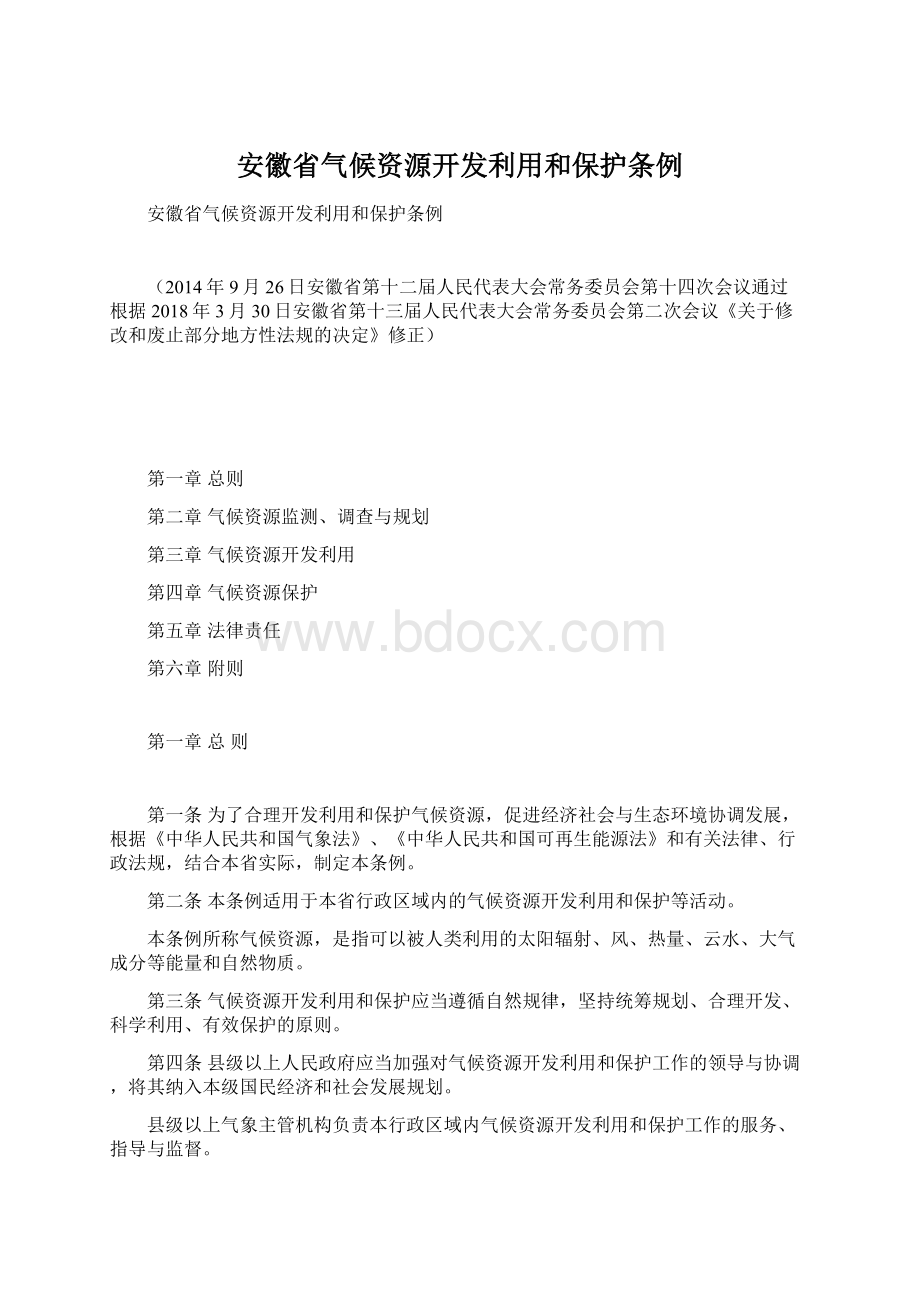 安徽省气候资源开发利用和保护条例.docx