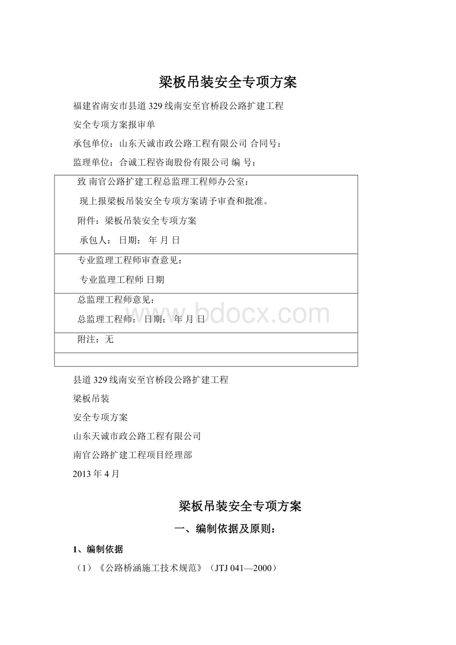 梁板吊装安全专项方案.docx_第1页