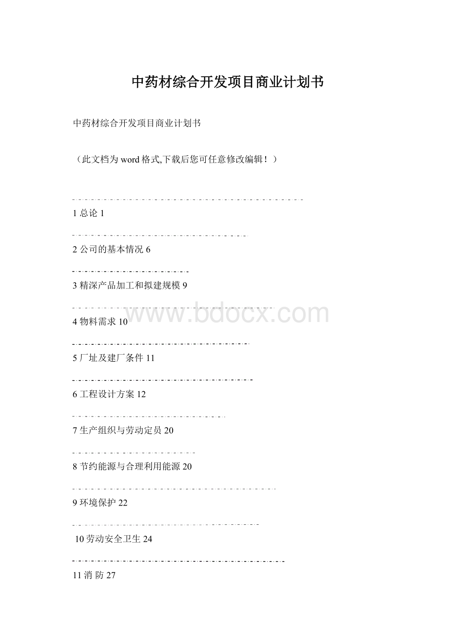 中药材综合开发项目商业计划书Word文件下载.docx_第1页