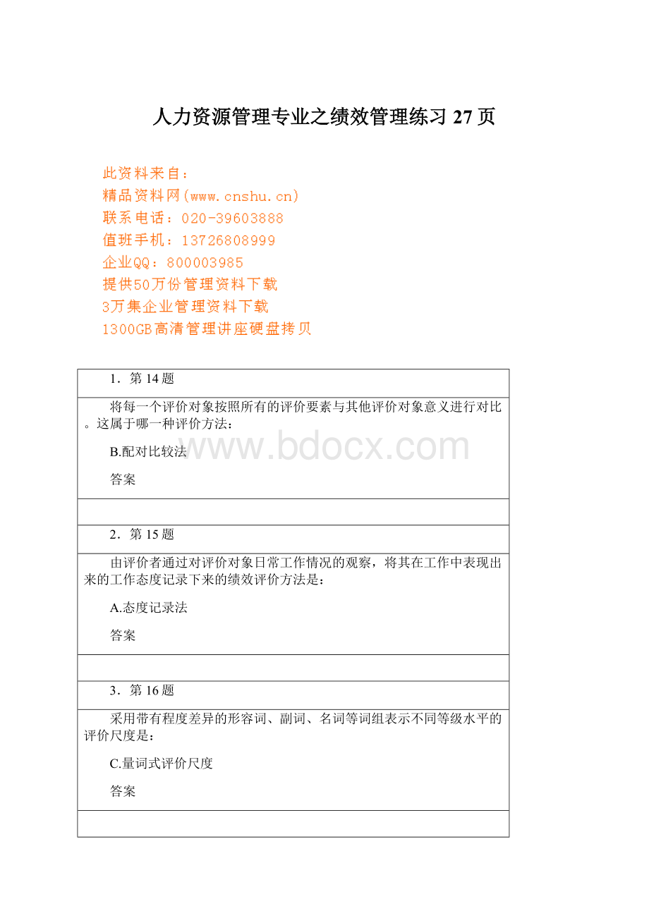 人力资源管理专业之绩效管理练习27页.docx_第1页