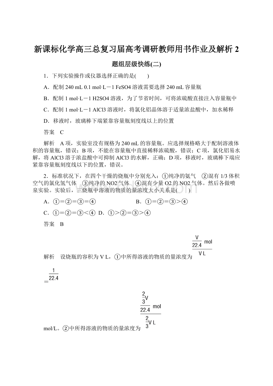 新课标化学高三总复习届高考调研教师用书作业及解析2Word格式.docx