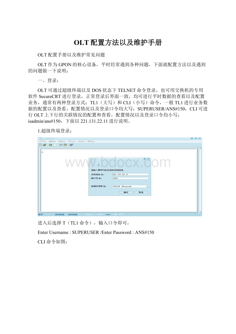 OLT配置方法以及维护手册.docx