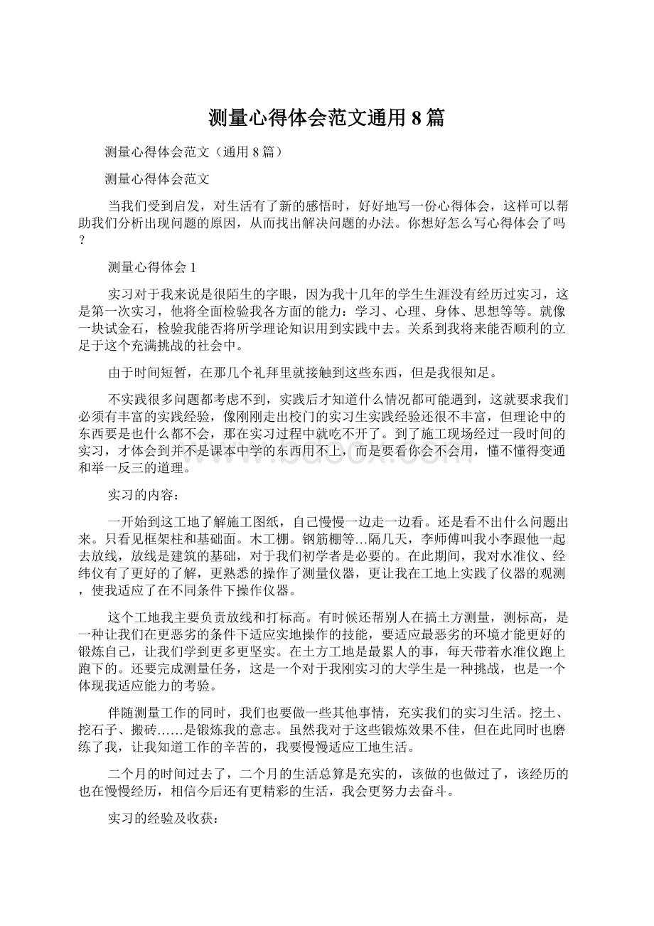 测量心得体会范文通用8篇.docx